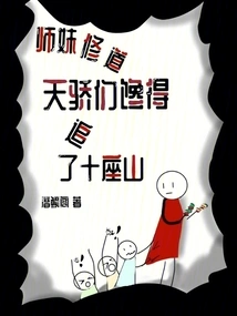 The Junior Sister Cultivates Taoism, and the Geniuses Are so Greedy That They Chase Ten Mountains