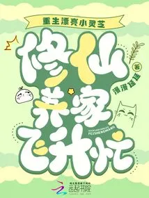 Reborn as a Beautiful Little Ganoderma Lucidum, Busy Cultivating Immortality and Raising a Family and Ascending to Heaven