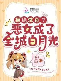 Refuse to Clear Up? the Evil Girl Became the White Moonlight of the Whole City