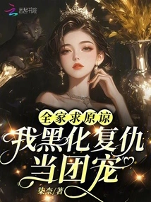 The Whole Family Begs for Forgiveness, I Turn Black to Take Revenge and Become the Group's Pet