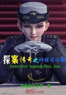 The Legendary Detective Situ Jun