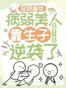 Traveling Through the World of Beasts: a Sickly Beauty Counterattacked by Giving Birth to a Child