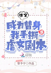 Quick Travel: after Becoming a Double, I Tore up the Sadistic Script with My Hands