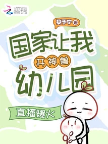 The Country Asked Me to Open a Kindergarten for Mythical Beasts, and the Live Broadcast Became a Hit