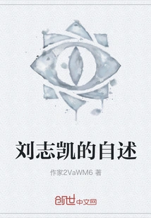 Liu Zhikai's Autobiography