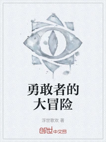 The Brave Man's Adventure