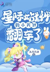 The Little Crybaby of the Interstellar Goddess of War Overturned