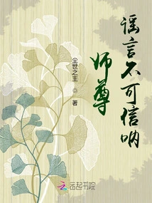 Master, the Rumors Cannot Be Believed!