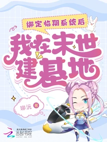 After Binding the Temporary System, I Built a Base in the Last Days