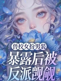 The Girl from the Beast School Disguised Herself as a Boy and Was Coveted by the Villain after Being Exposed