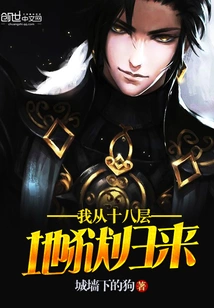 I Came Back from the Eighteenth Level of Hell