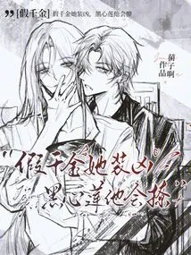 She Pretends to Be Fierce When She is a Fake Daughter, but He Flirts with Black Heart Lotus