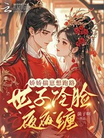 Jiaojiao Tries to Run Away with Her Cub, but the Prince's Cold Face Stalks Her Every Night