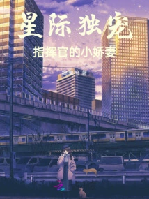 The Only Favorite Among the Stars: the Commander's Little Wife