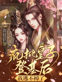 After the Crazy Criticism of the Prince Ascended the Throne, I Can't Escape