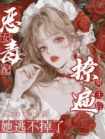 The Vicious Female Supporting Character, after Seducing the Male Protagonist All Over, She Can't Escape