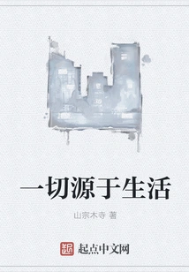 Everything Comes from Life