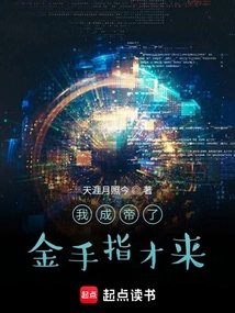 Goldfinger Will Come Only after I Become Emperor