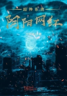 Super God System Yin and Yang Internet Celebrity