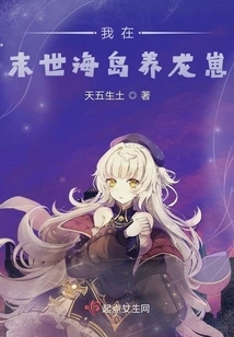 I Raise Dragon Cubs on the Apocalyptic Island