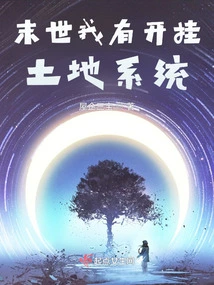 I Have a Cheating Land System in the Last Days