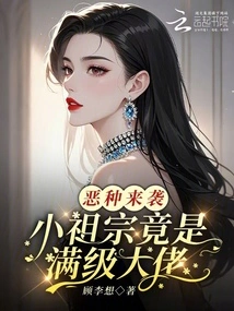 The Evil Seed is Coming, and the Little Ancestor is Actually a Full-level Boss