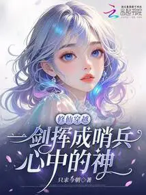 Cultivation of Immortality and Time Travel, Wielding a Sword Becomes the God in the Sentry's Heart