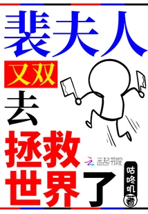 Mrs. Pei Went to Save the World Again