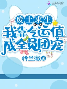 Survival in the Wasteland: I Rely on Luck to Become the Favorite of All Members