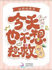 Social Fear Breeders Don't Want to Save the World Today