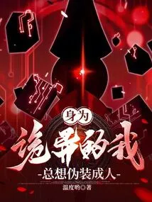 As a Weirdo, I Always Want to Pretend to Be Human