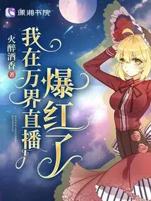 I Became Famous on Wanjie Live Broadcast