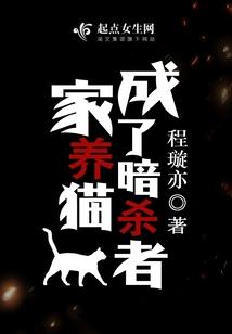 Domestic Cats Become Assassins