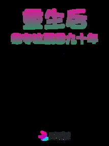 After Rebirth, I Focused on Strengthening the Country for Ninety Years