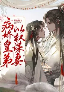 The Sickly Emperor's Younger Brother Uses Power to Seek His Wife