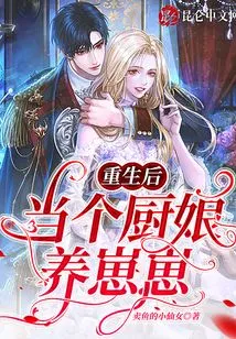 After Rebirth, Become a Cook and Raise a Baby