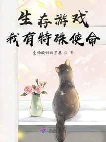 Survival Game, I Have a Special Mission