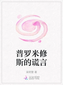 The Lie of Prometheus