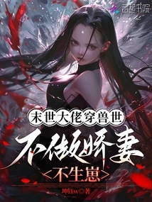 The Boss of the Apocalypse Travels to the World of Beasts. If He Doesn't Become a Loving Wife, He Won't Have Babies