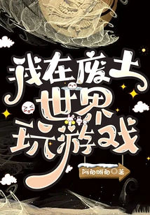 I Play Games in the Wasteland World