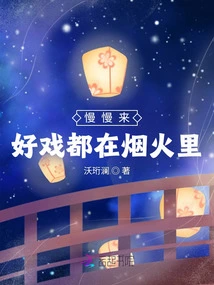 Take Your Time, the Fun is All in the Fireworks