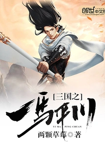 Ma Pingchuan, One of the Three Kingdoms