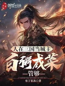 When a Person is a City Lord in the Three Kingdoms, Plain Porridge and Pickles Are Enough