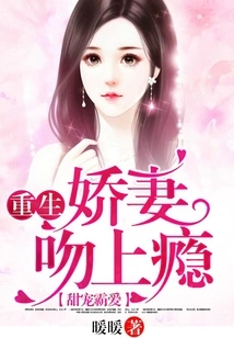 Sweet Pampering: the Reborn Wife is Addicted to Kisses