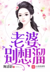 Wife, Don't Even Think About Running Away