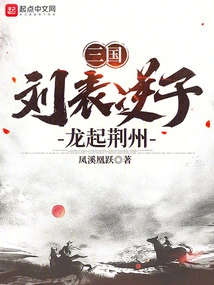 Three Kingdoms: Liu Biao's Traitorous Son, the Dragon Rises from Jingzhou