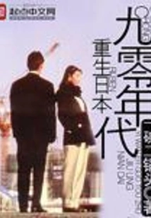 Rebirth of Japan in the 1990s