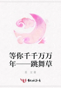 Waiting for You for Thousands of Years - Dancing Grass