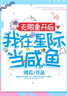 After Infinite Reopening, I Will Be a Salty Fish in the Interstellar