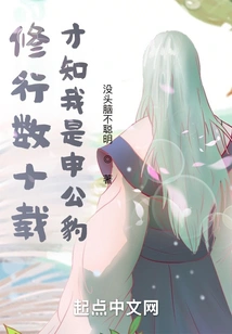 After Practicing for Decades, I Realized That I Am Shen Gongbao